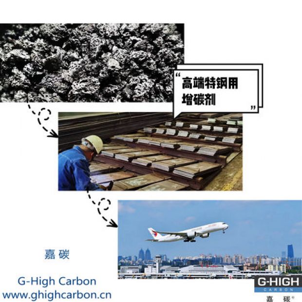 高端特鋼用增碳劑，助力航空核心材料生產(chǎn)